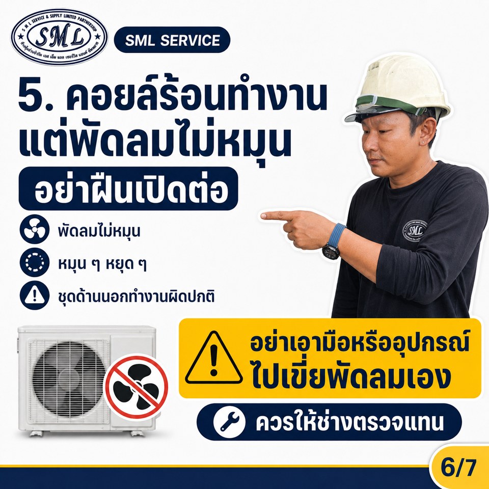 ถ้าแอร์มี 5 อาการนี้ อย่ารอให้ช่างมาก่อนแล้วค่อยปิด หยุดใช้ก่อน ภาพที่ 6